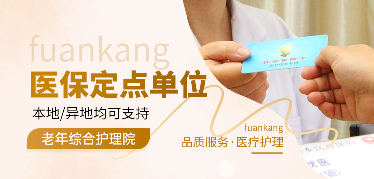 上海福安康护理院