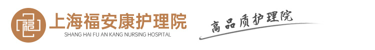 上海福安康护理院
