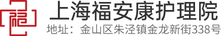 上海福安康护理院