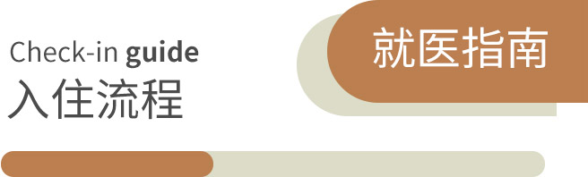 就医指南
